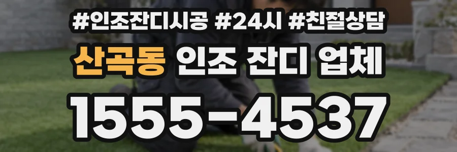 산곡동 인조 잔디 업체