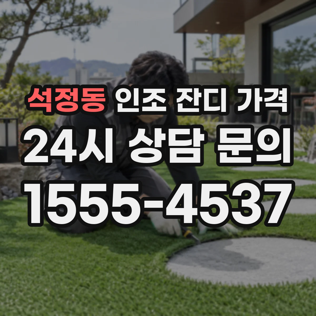 석정동 인조 잔디 가격