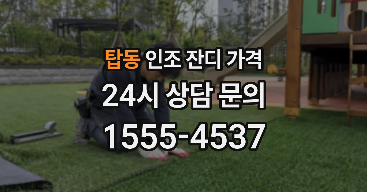 탑동 인조 잔디 가격