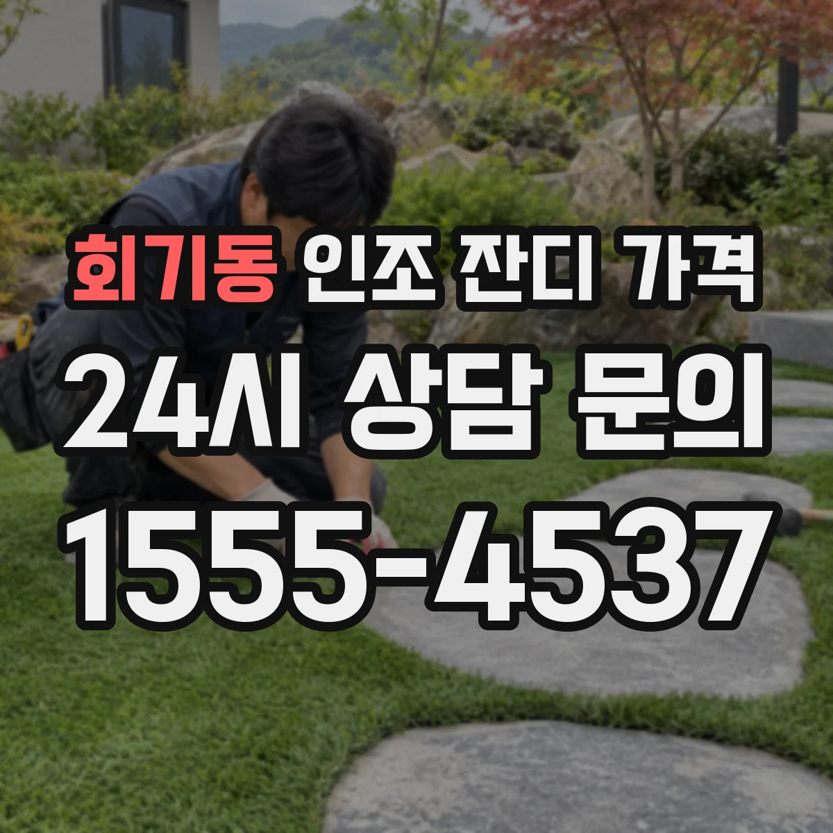 회기동 인조 잔디 가격