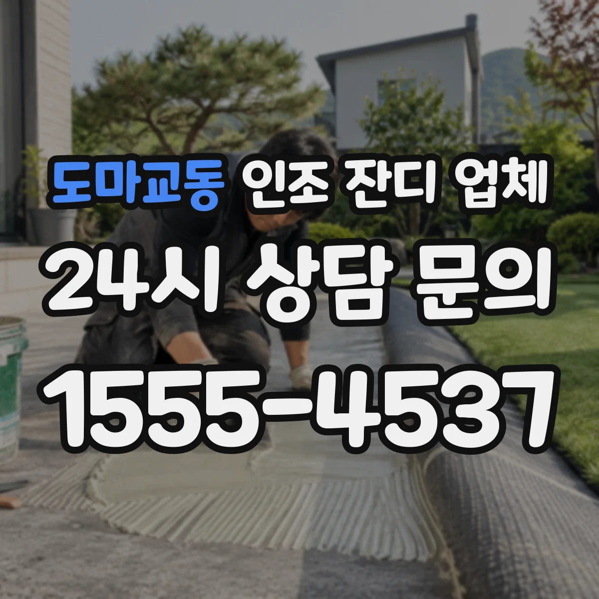 도마교동 인조 잔디 업체
