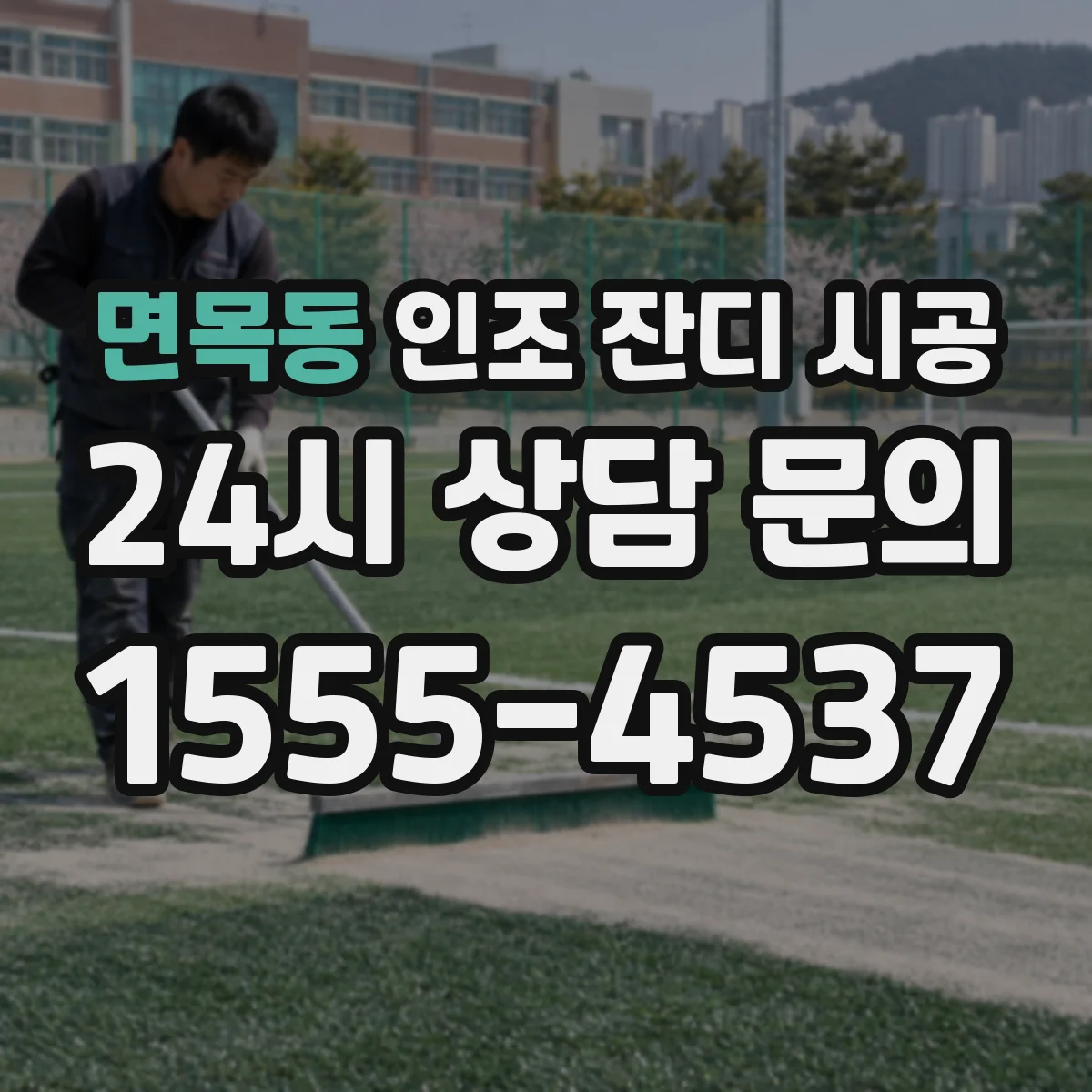면목동 인조 잔디 시공