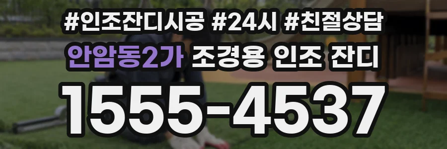 안암동2가 조경용 인조 잔디