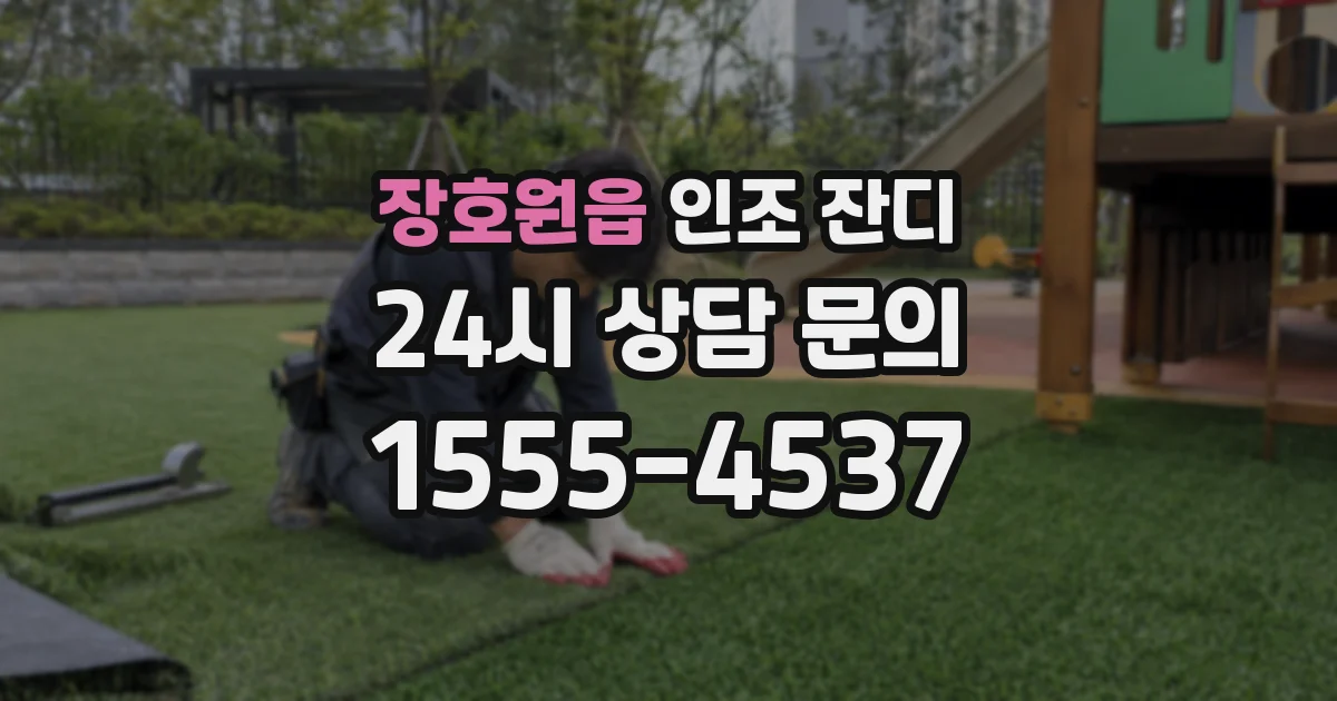 장호원읍 인조 잔디