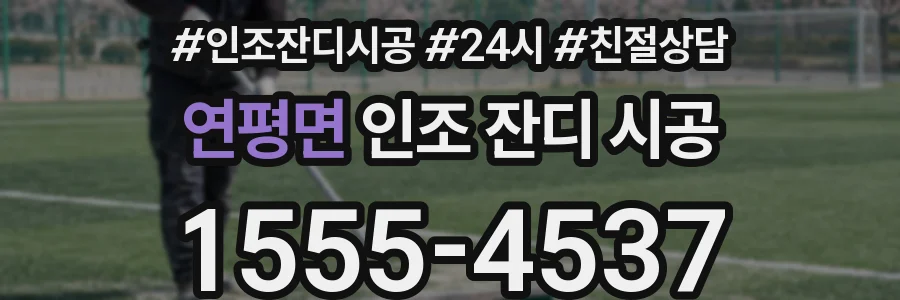연평면 인조 잔디 시공