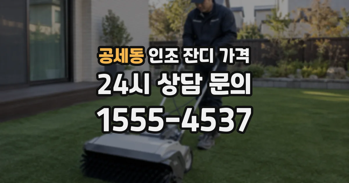 공세동 인조 잔디 가격