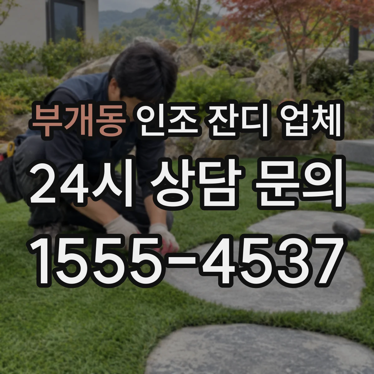 부개동 인조 잔디 업체
