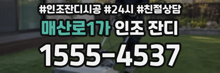 매산로1가 인조 잔디