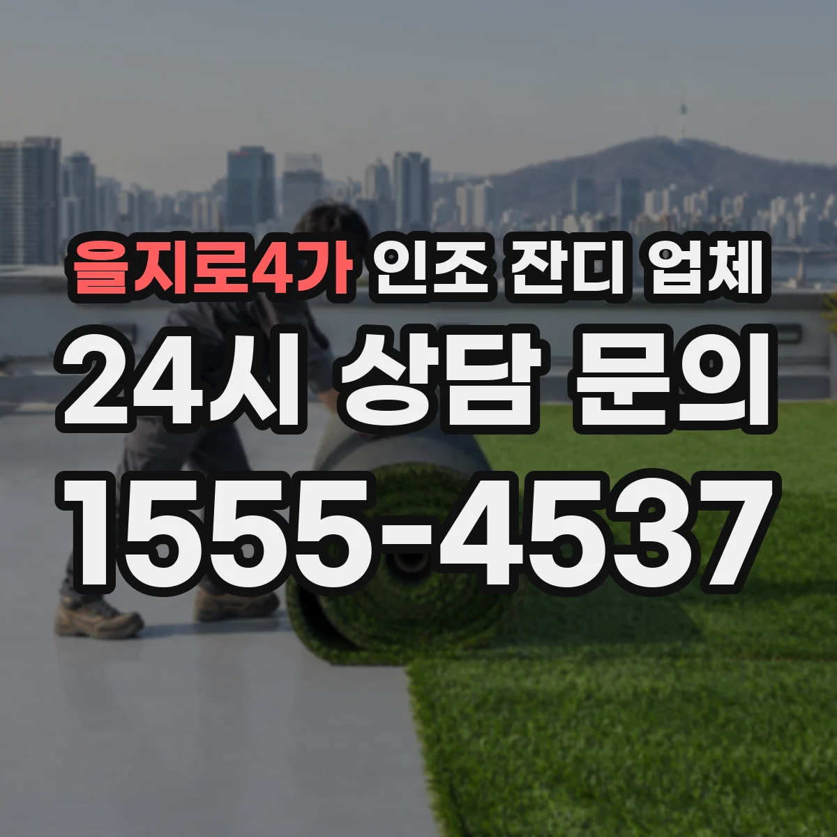 을지로4가 인조 잔디 업체