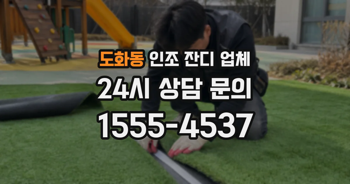 도화동 인조 잔디 업체