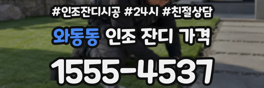 와동동 인조 잔디 가격