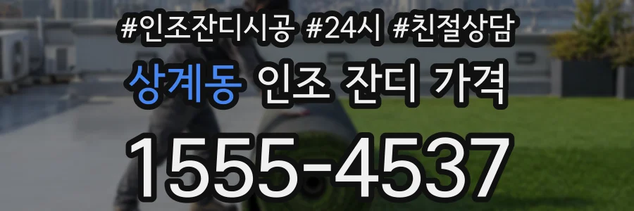 상계동 인조 잔디 가격