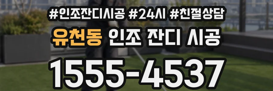 유천동 인조 잔디 시공