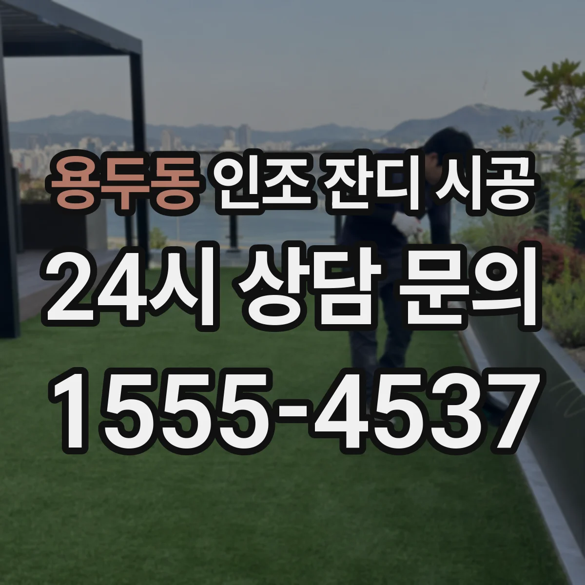 용두동 인조 잔디 시공
