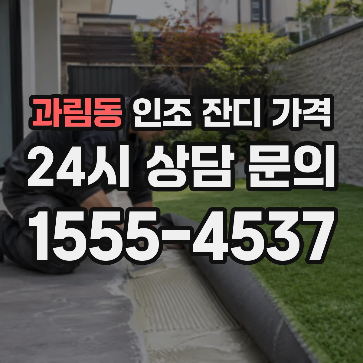 과림동 인조 잔디 가격