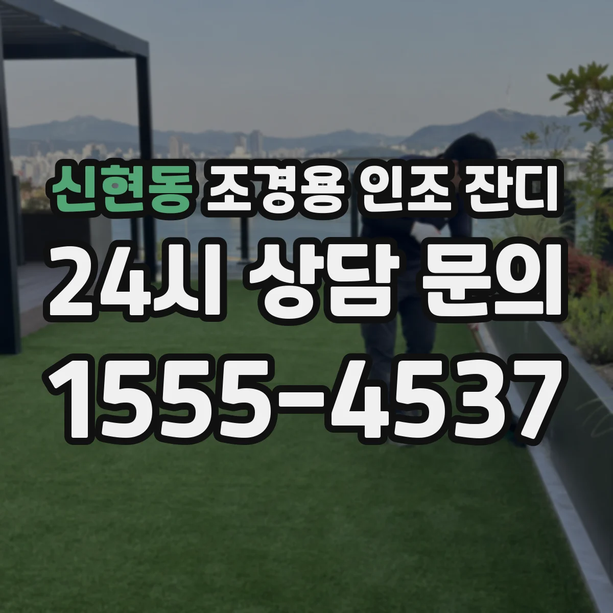 신현동 조경용 인조 잔디