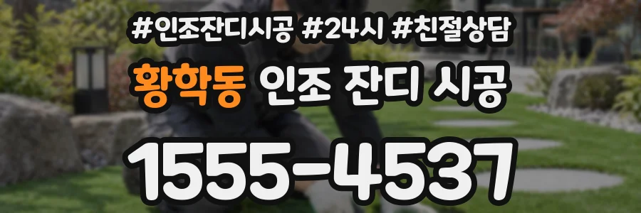 황학동 인조 잔디 시공