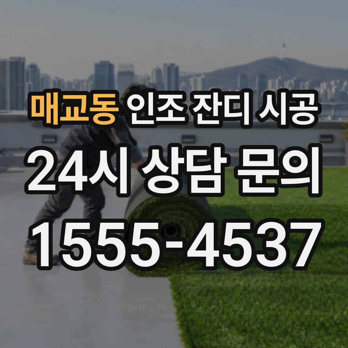 매교동 인조 잔디 시공