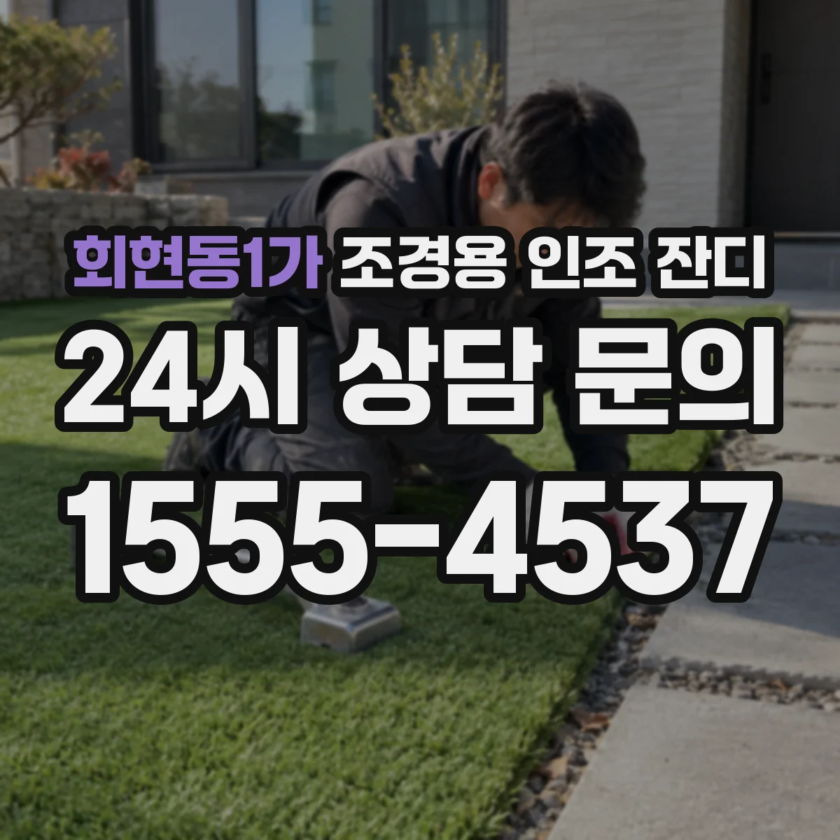 회현동1가 조경용 인조 잔디