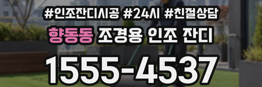 향동동 조경용 인조 잔디