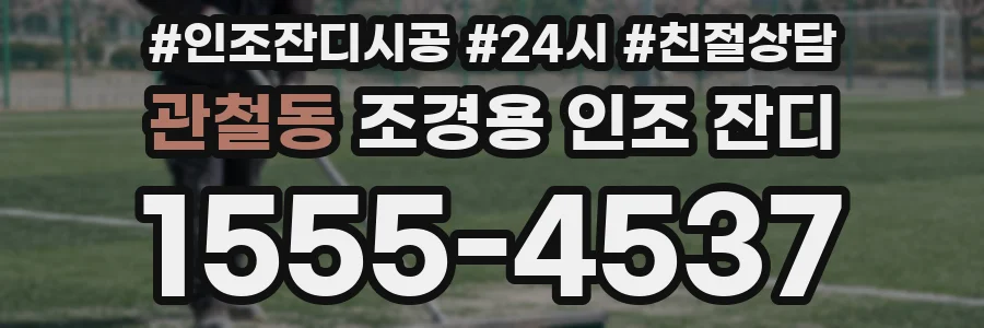 관철동 조경용 인조 잔디