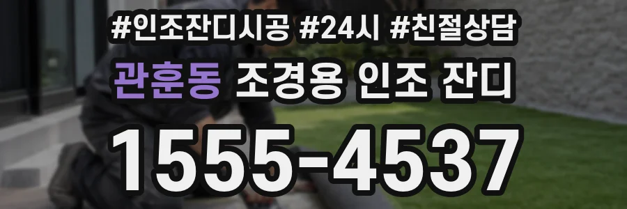 관훈동 조경용 인조 잔디