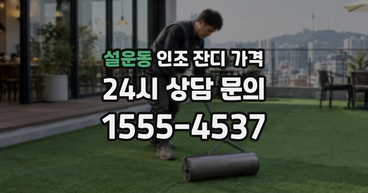 설운동 인조 잔디 가격