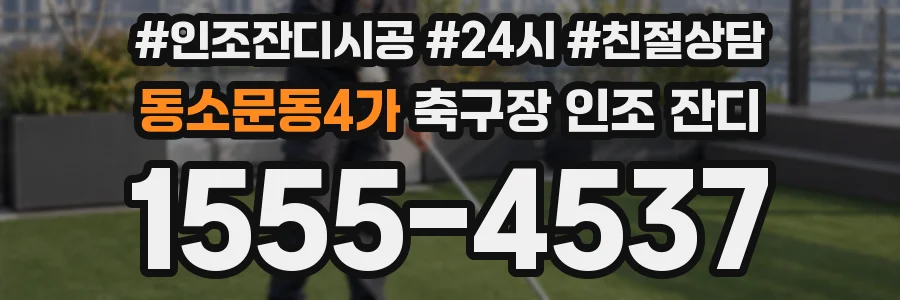 동소문동4가 축구장 인조 잔디