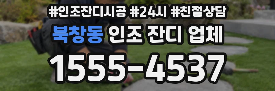 북창동 인조 잔디 업체