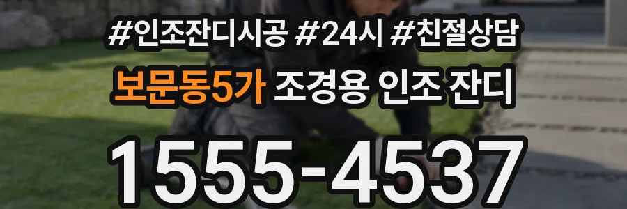 보문동5가 조경용 인조 잔디