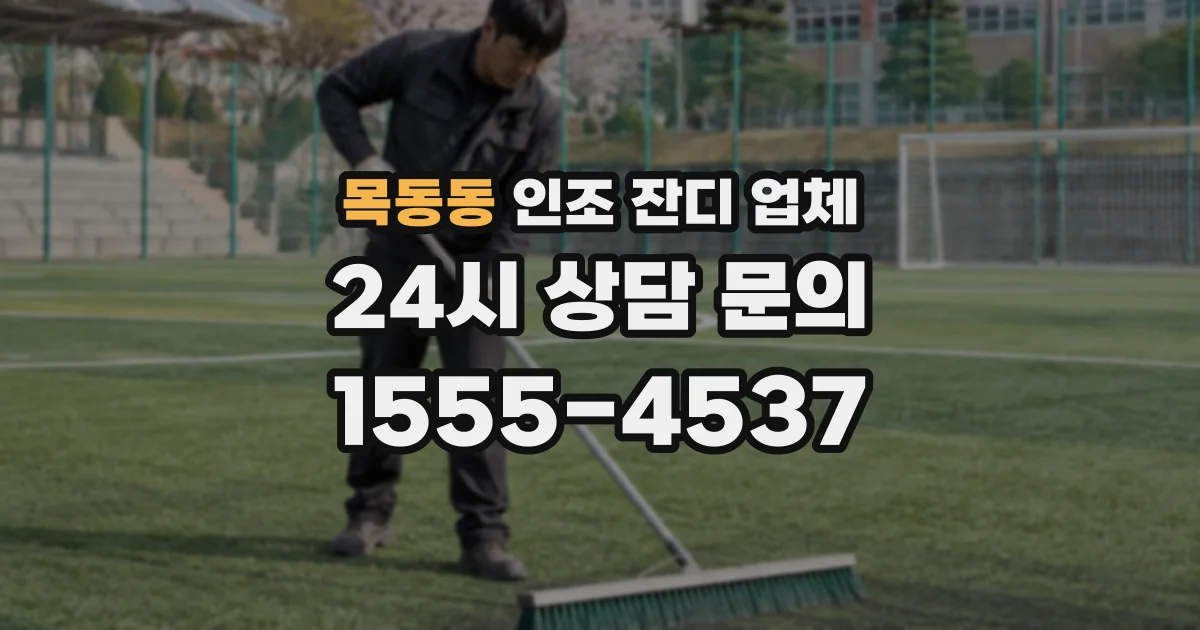 목동동 인조 잔디 업체