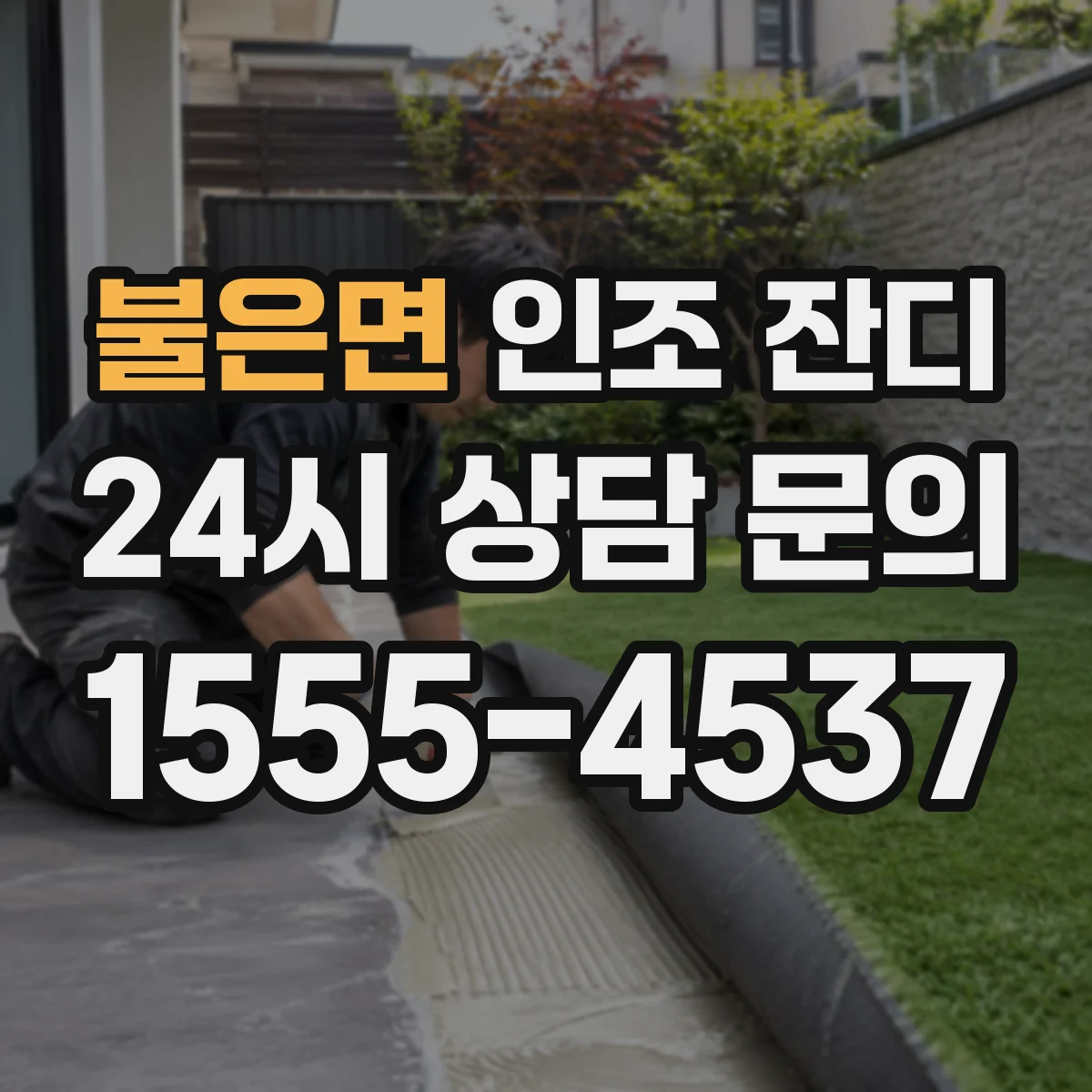 불은면 인조 잔디
