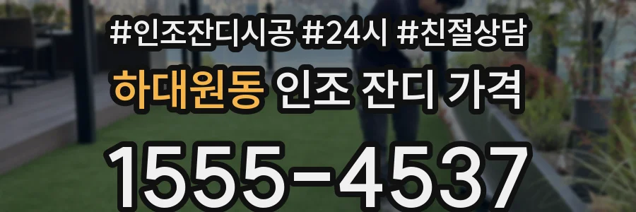 하대원동 인조 잔디 가격