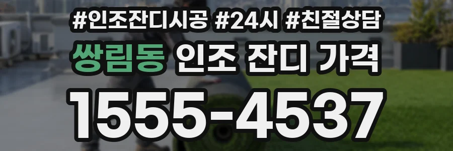 쌍림동 인조 잔디 가격