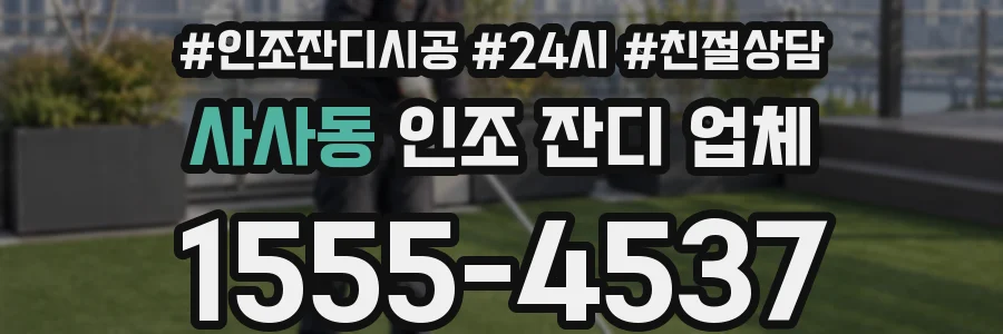 사사동 인조 잔디 업체