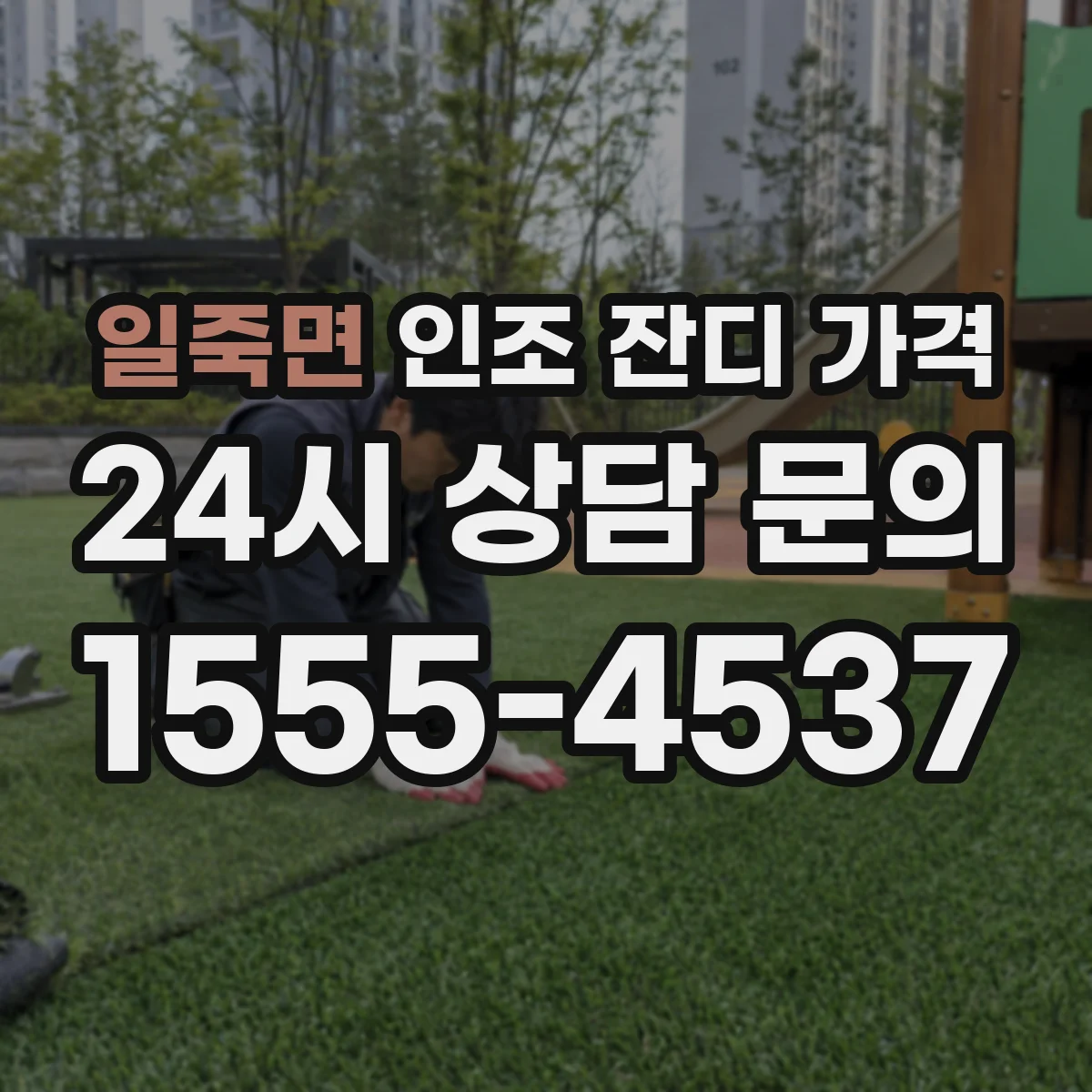 일죽면 인조 잔디 가격