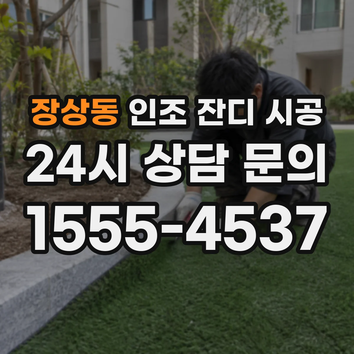 장상동 인조 잔디 시공