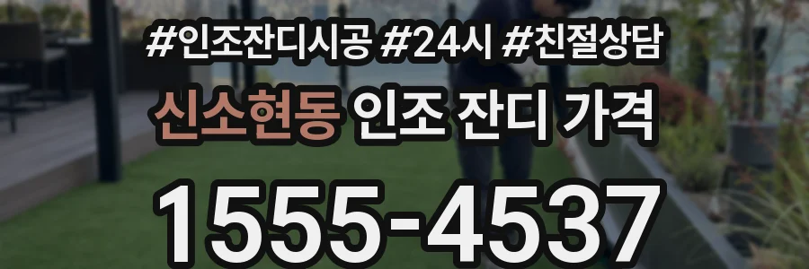 신소현동 인조 잔디 가격