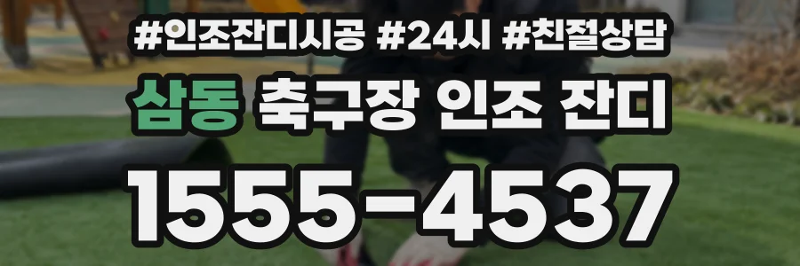 삼동 축구장 인조 잔디