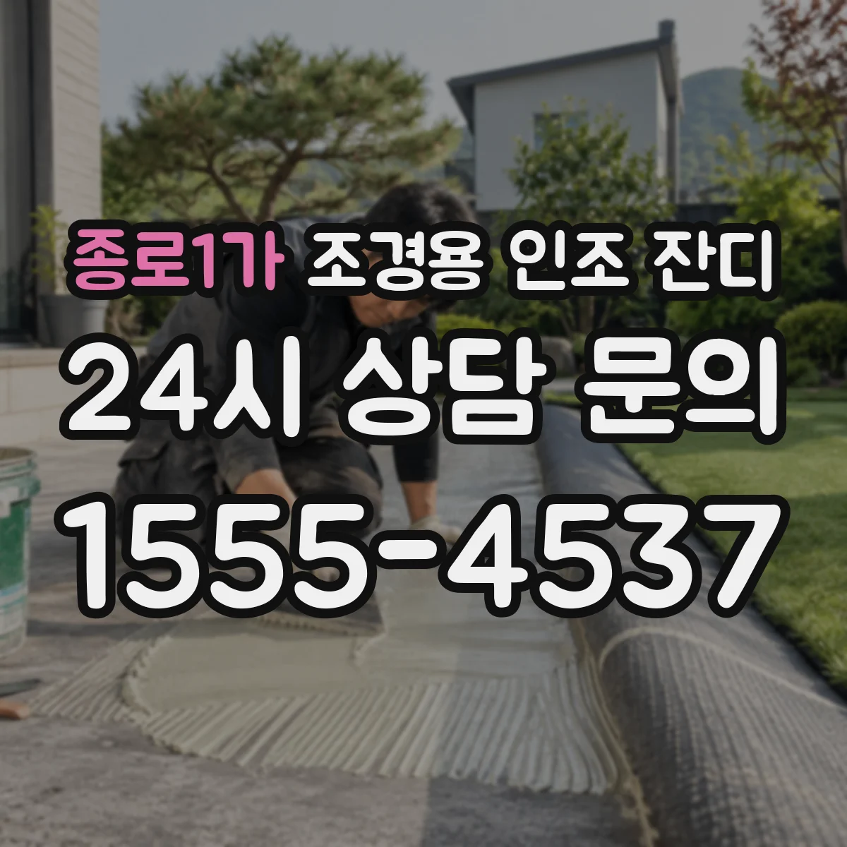 종로1가 조경용 인조 잔디