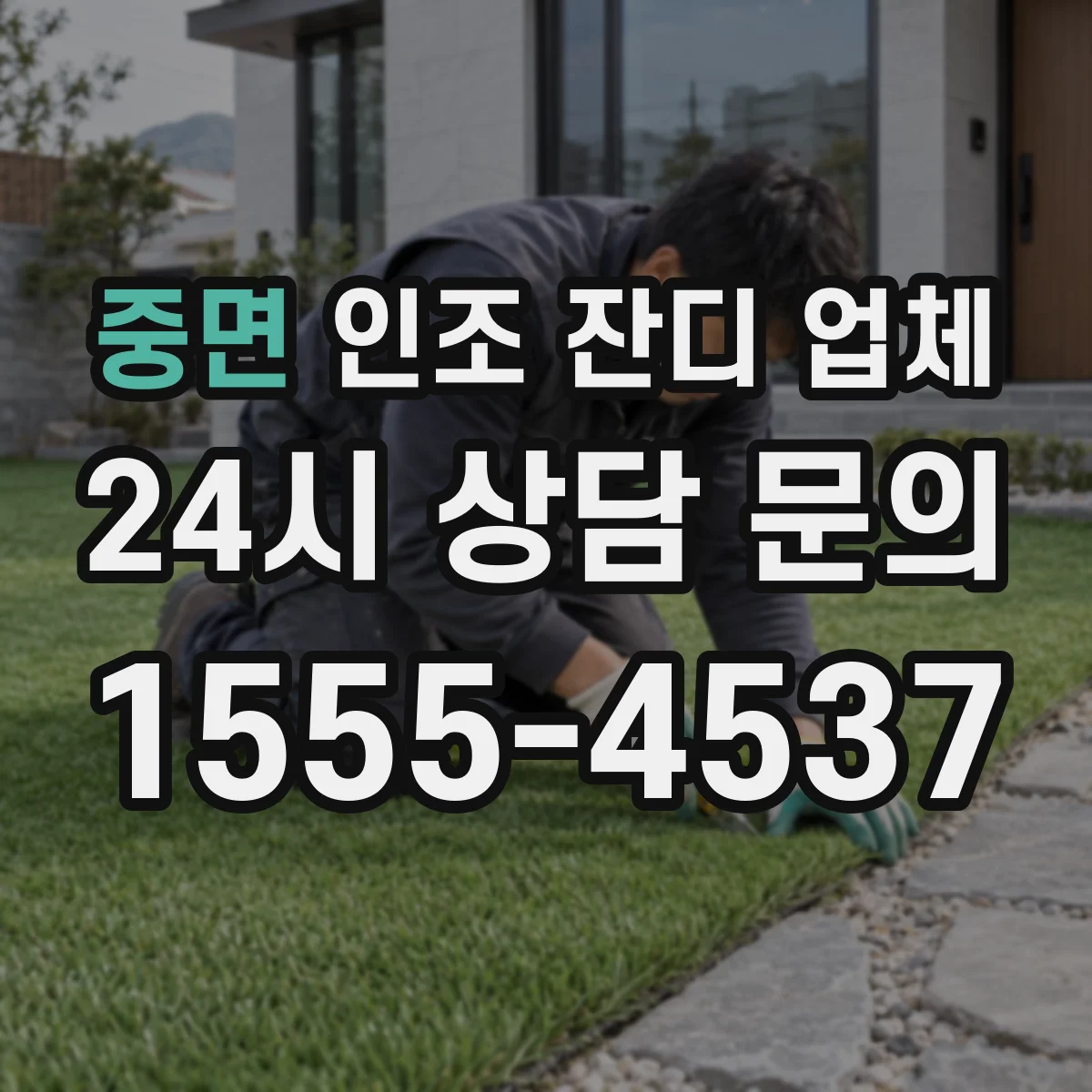 중면 인조 잔디 업체