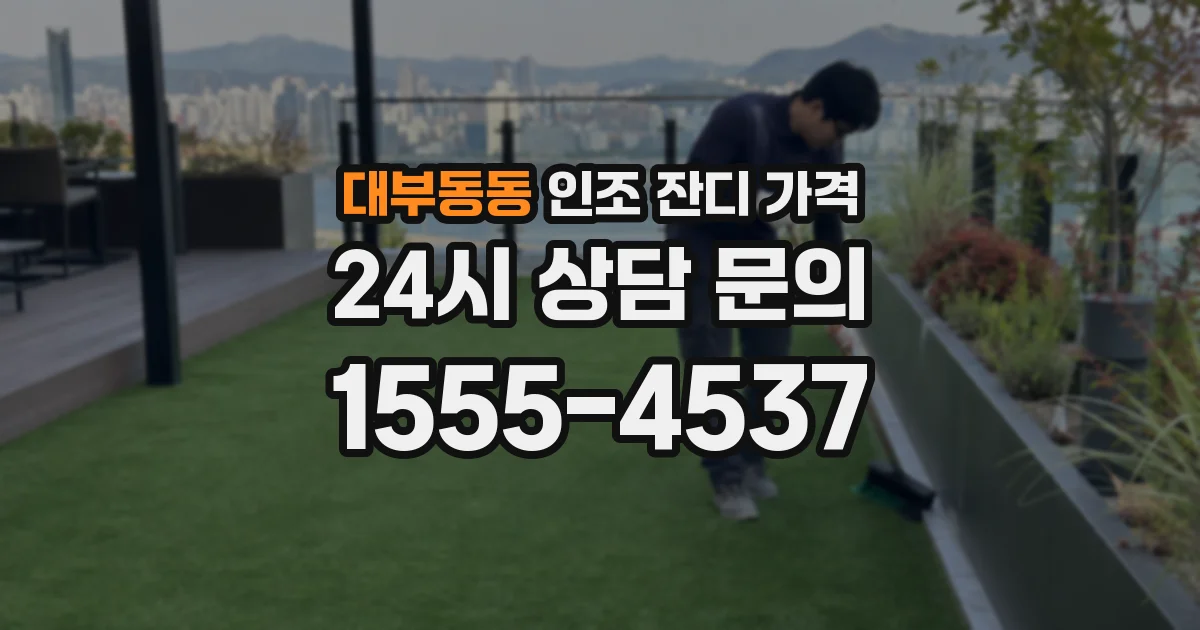 대부동동 인조 잔디 가격