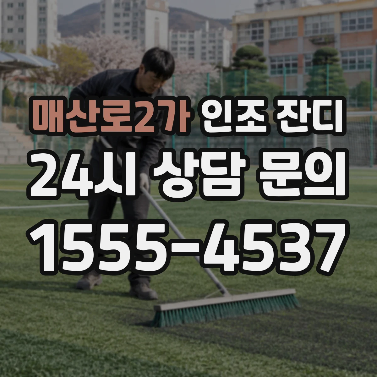 매산로2가 인조 잔디