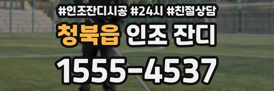 청북읍 인조 잔디