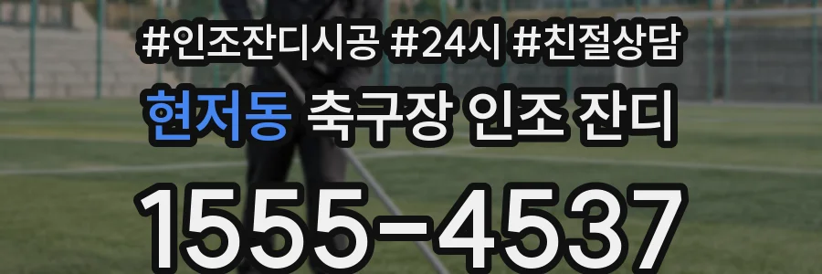 현저동 축구장 인조 잔디