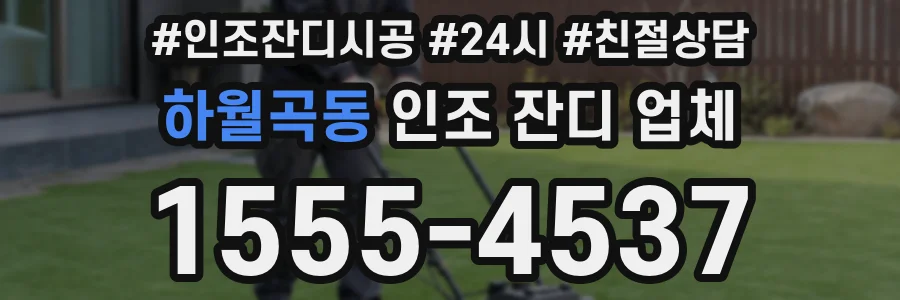 하월곡동 인조 잔디 업체