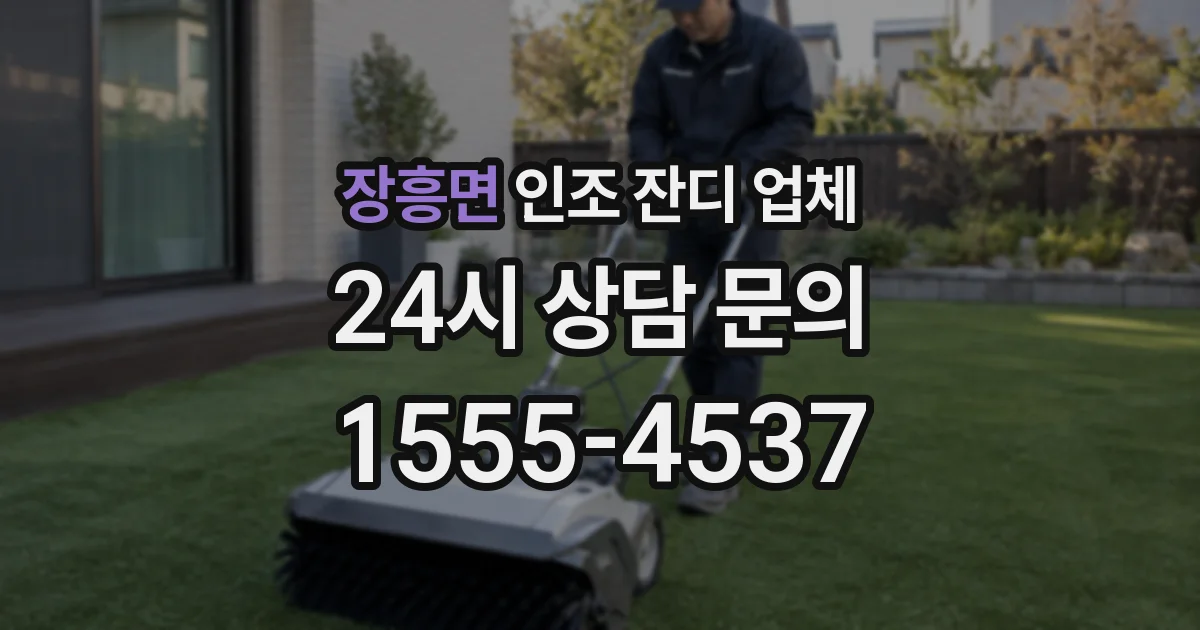 장흥면 인조 잔디 업체