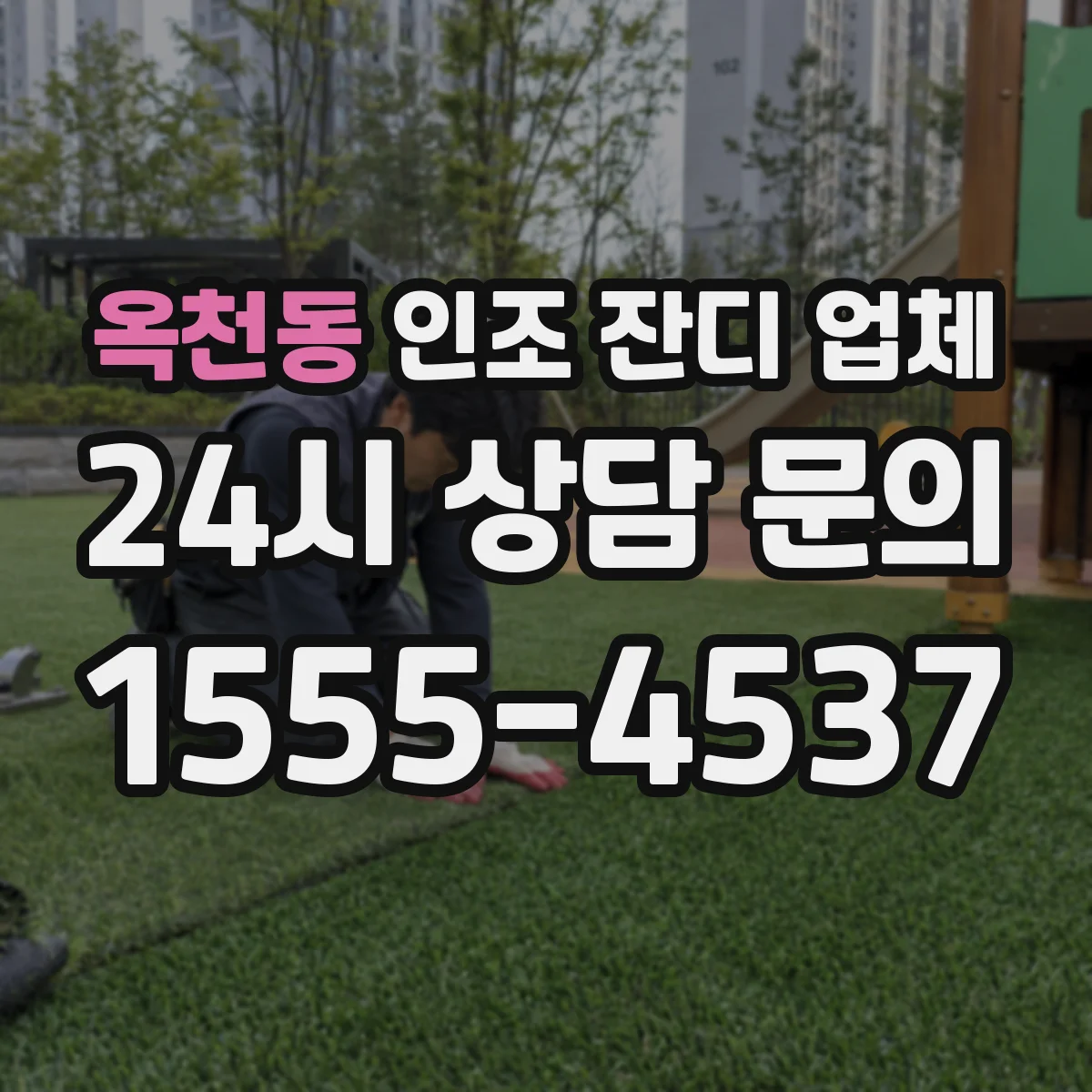 옥천동 인조 잔디 업체