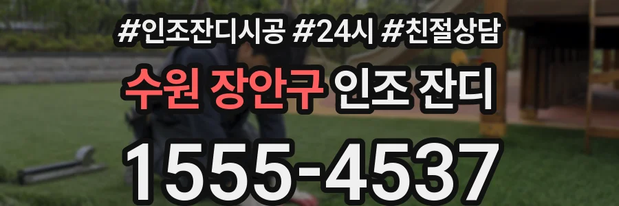 수원 장안구 인조 잔디