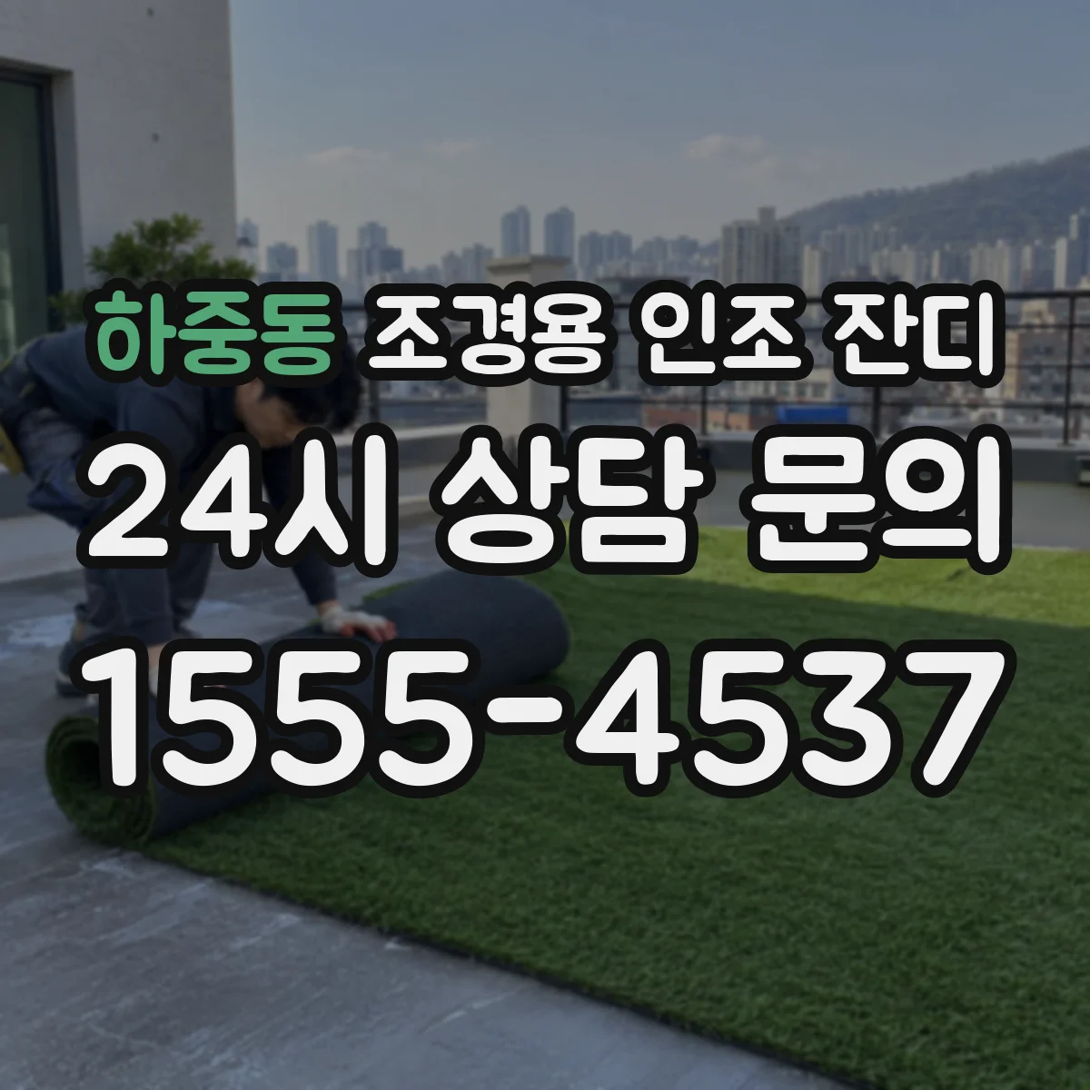 하중동 조경용 인조 잔디